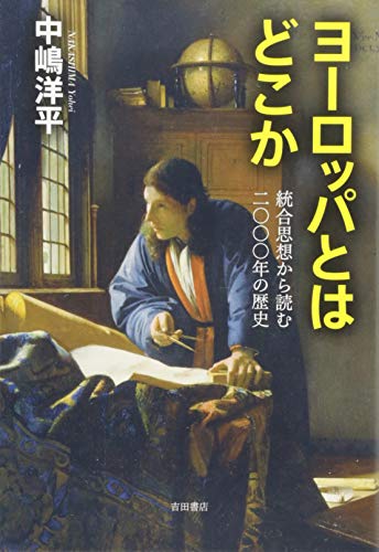 ヨーロッパとはどこか――統合思想から読む2000年の歴史