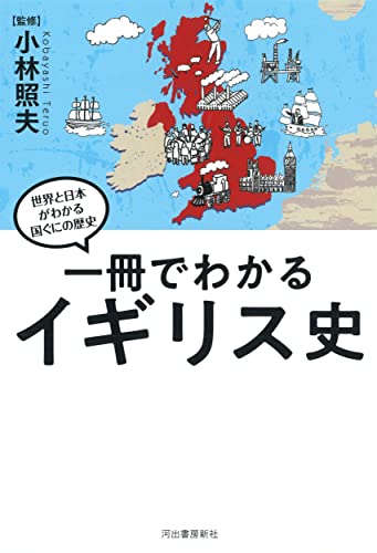 一冊でわかるイギリス史 (世界と日本がわかる国ぐにの歴史)