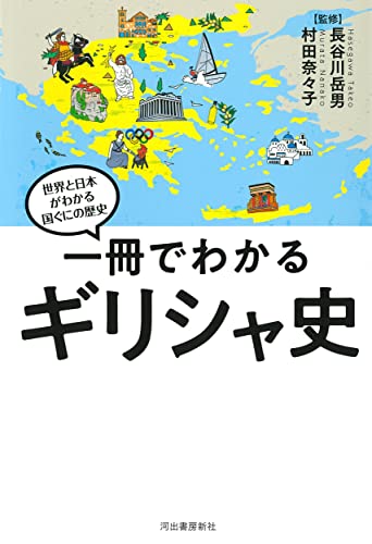 一冊でわかるギリシャ史 (世界と日本がわかる 国ぐにの歴史)