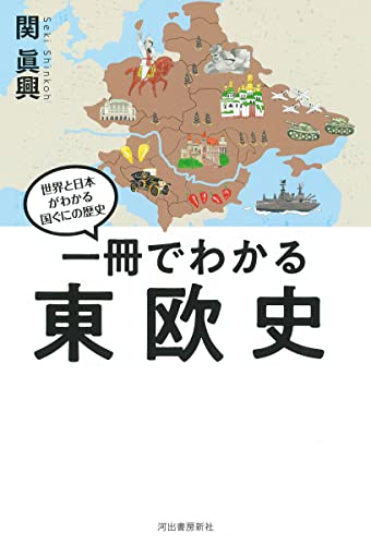 一冊でわかる東欧史 (世界と日本がわかる国ぐにの歴史)