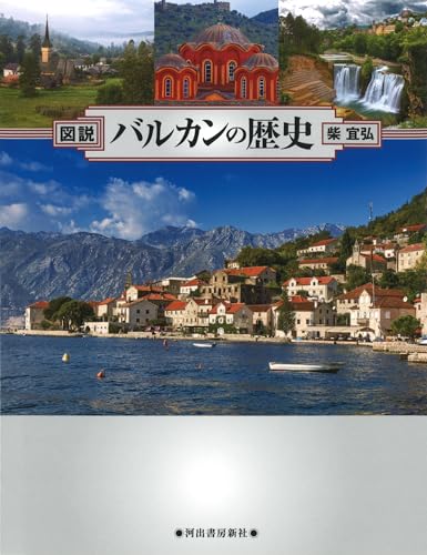 図説 バルカンの歴史 増補四訂新装版 (ふくろうの本/世界の歴史)