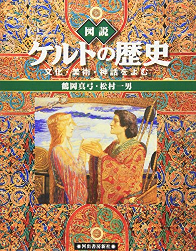 図説 ケルトの歴史―文化・美術・神話をよむ (ふくろうの本)