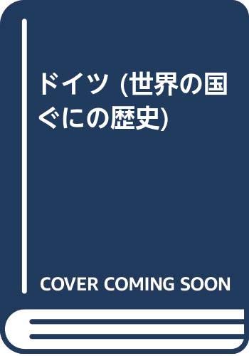 ドイツ (世界の国ぐにの歴史 17)