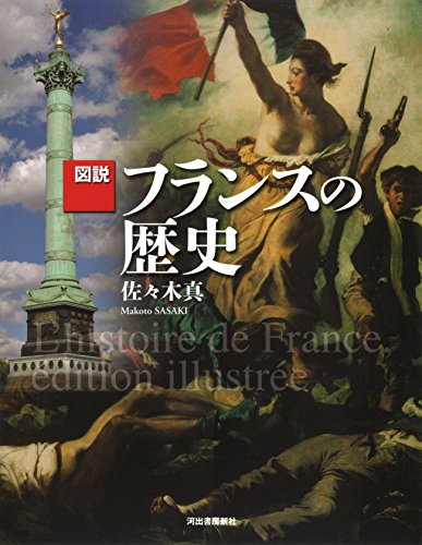 図説 フランスの歴史 (ふくろうの本)