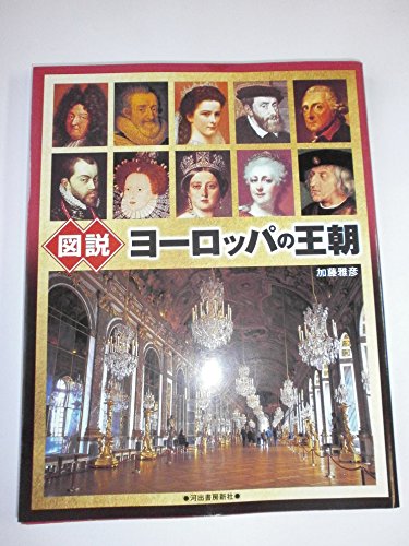 図説 ヨーロッパの王朝 (ふくろうの本)