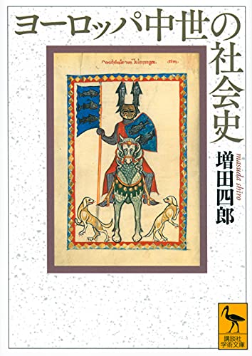 ヨーロッパ中世の社会史 (講談社学術文庫 2673)
