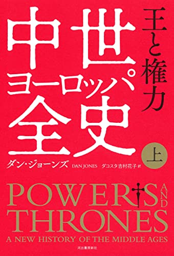 中世ヨーロッパ全史 上: 王と権力