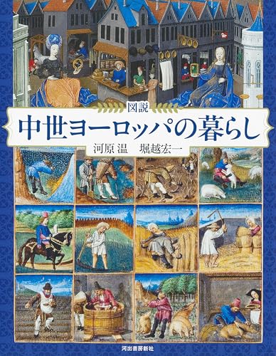 図説 中世ヨーロッパの暮らし 増補版 (ふくろうの本)