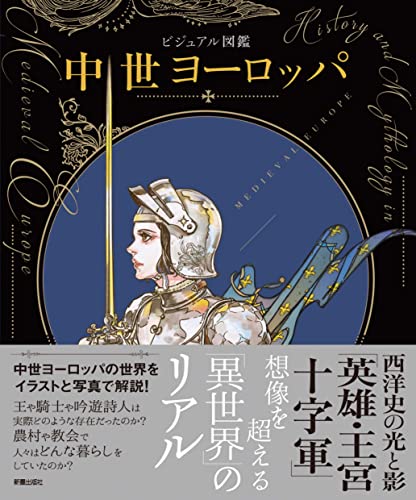 ビジュアル図鑑 中世ヨーロッパ