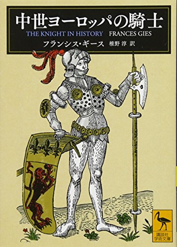 中世ヨーロッパの騎士 (講談社学術文庫 2428)