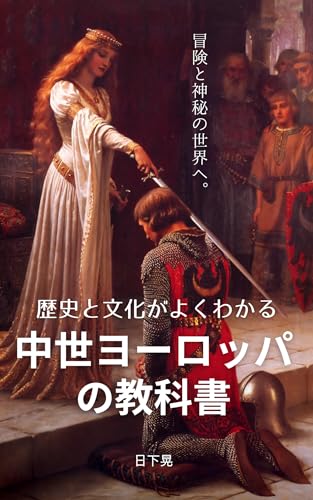 歴史と文化がよくわかる 中世ヨーロッパの教科書
