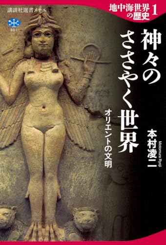 地中海世界の歴史1 神々のささやく世界 オリエントの文明 (講談社選書メチエ 801)