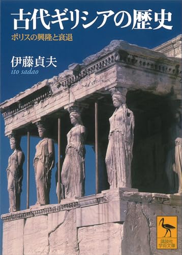 古代ギリシアの歴史 (講談社学術文庫)