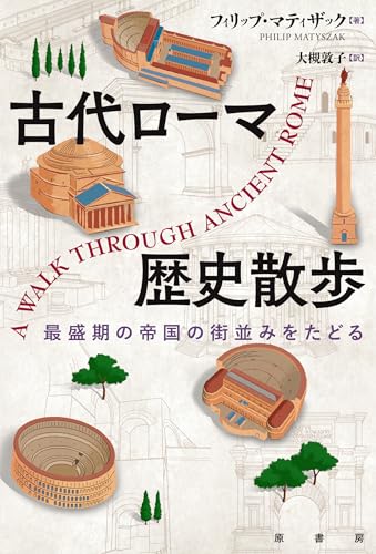 古代ローマ歴史散歩: 最盛期の帝国の街並みをたどる