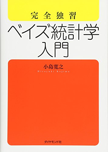 ベイズ統計の本のおすすめ人気ランキング25選【2026年版】