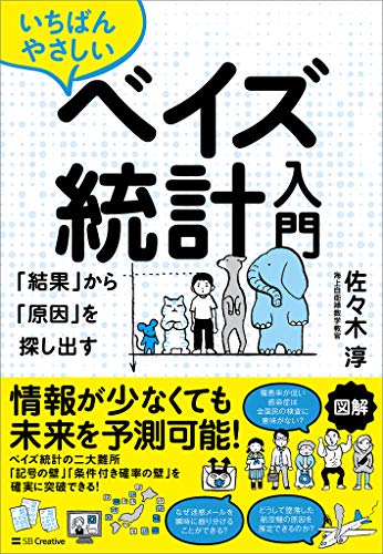 いちばんやさしいベイズ統計入門 「結果」から「原因」を探し出す