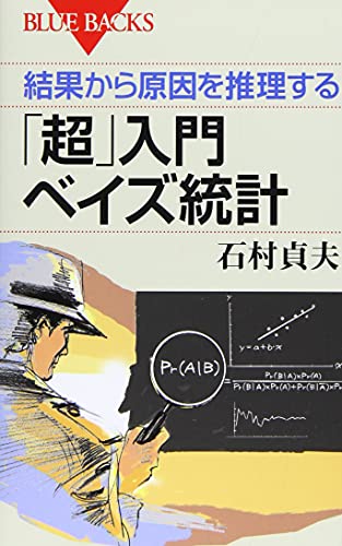 結果から原因を推理する 「超」入門 ベイズ統計 (ブルーバックス 1998)
