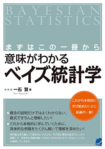 まずはこの一冊から 意味がわかるベイズ統計学