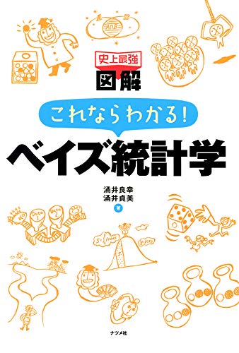 史上最強図解 これならわかる!ベイズ統計学