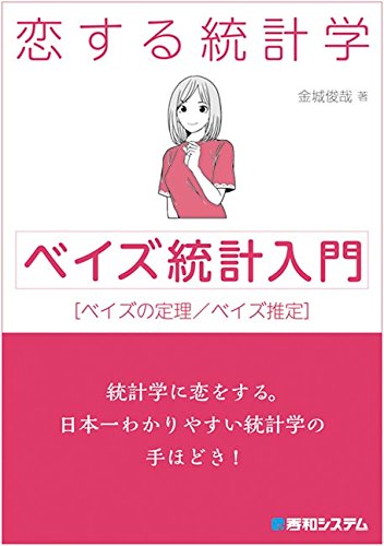 恋する統計学[ベイズ統計入門]