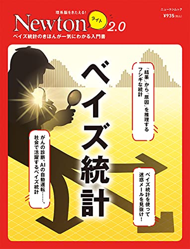 Newtonライト2.0 ベイズ統計 (ニュートンムック)