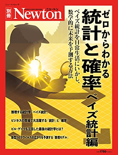 統計と確率 ベイズ統計編 (ニュートン別冊)