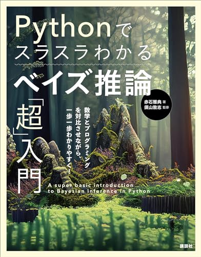 Pythonでスラスラわかる ベイズ推論「超」入門 (KS情報科学専門書)