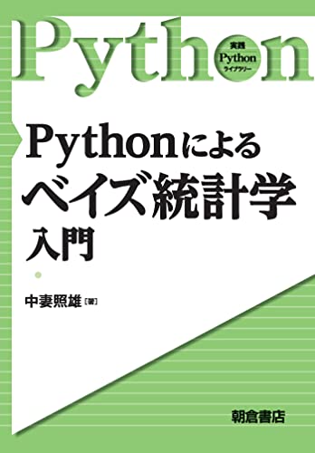 Pythonによるベイズ統計学入門 (実践Pythonライブラリー)