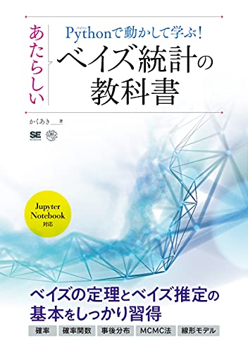 Pythonで動かして学ぶ! あたらしいベイズ統計の教科書 (AI & TECHNOLOGY)