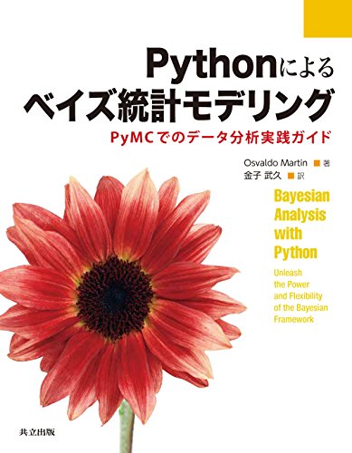 Pythonによるベイズ統計モデリング: PyMCでのデータ分析実践ガイド