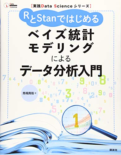 実践Data Scienceシリーズ RとStanではじめる ベイズ統計モデリングによるデータ分析入門