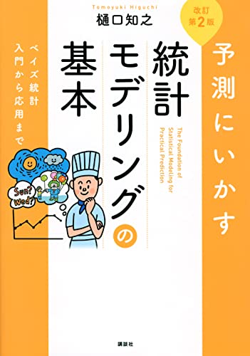 予測にいかす統計モデリングの基本 改訂第2版 ベイズ統計入門から応用まで (KS理工学専門書)