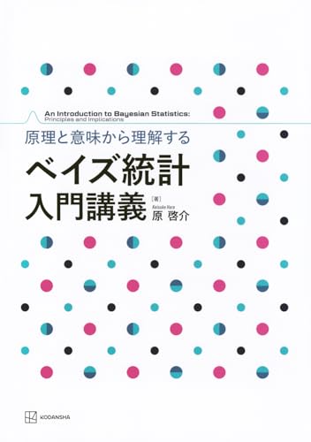 原理と意味から理解する ベイズ統計 入門講義 (KS理工学専門書)
