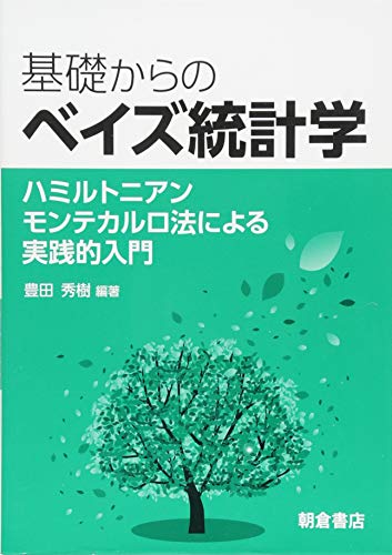 基礎からのベイズ統計学: ハミルトニアンモンテカルロ法による実践的入門