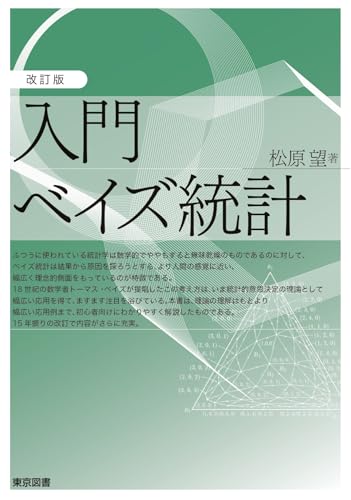 改訂版 入門ベイズ統計