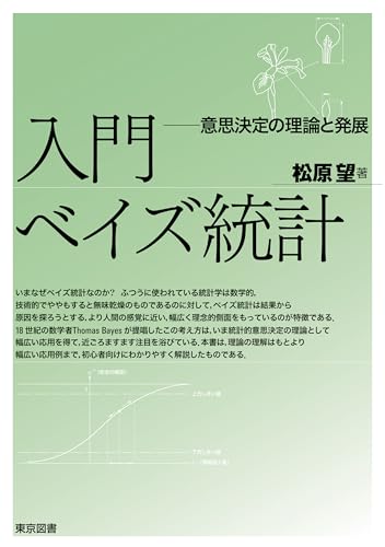 入門ベイズ統計―意思決定の理論と発展
