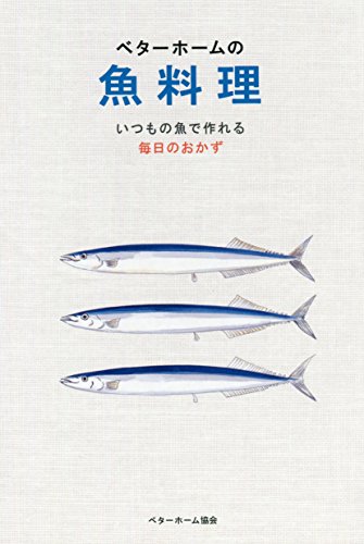 ベターホームの魚料理-いつもの魚で作れる毎日のおかず