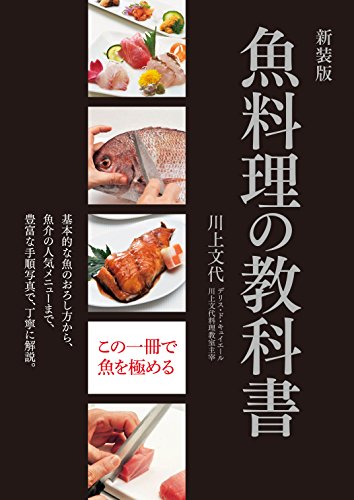 新装版 魚料理の教科書