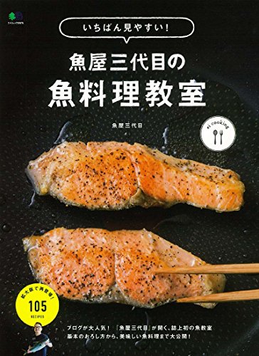 いちばん見やすい! 魚屋三代目の魚料理教室 (エイムック 3975 ei cooking)