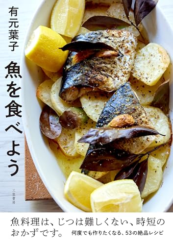 有元葉子 魚を食べよう (単行本)