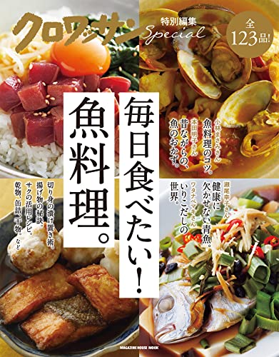 クロワッサン特別編集 毎日食べたい!魚料理。 (MAGAZINE HOUSE MOOK)