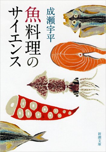 魚料理のサイエンス (新潮文庫 な 84-1)