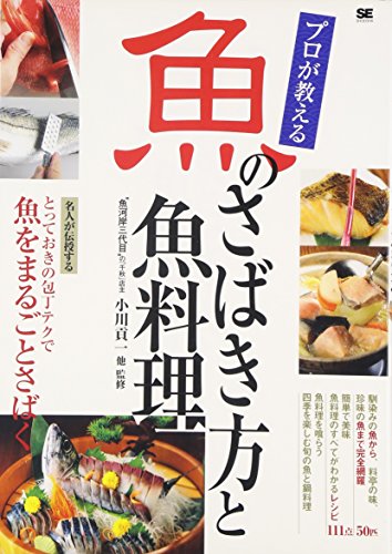 プロが教える魚のさばき方と魚料理