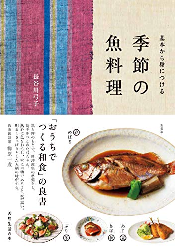 季節の魚料理 (天然生活の本)