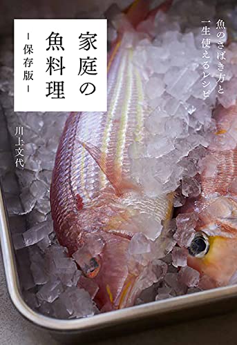家庭の魚料理ー保存版ー 魚のさばき方と一生使えるレシピ