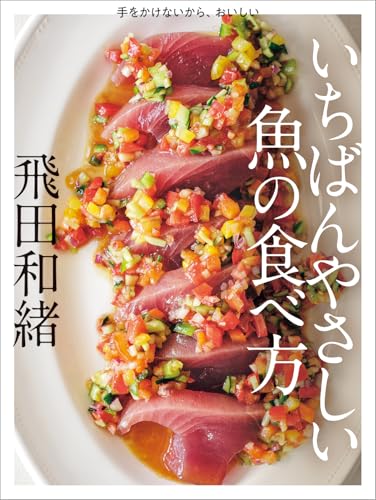 手をかけないから、おいしい いちばんやさしい魚の食べ方