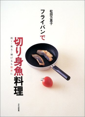 フライパンで切り身魚料理: 焼く・煮る・揚げるも簡単に