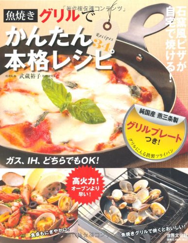 魚焼きグリルでかんたん本格レシピ (グリル・プレートつき!)