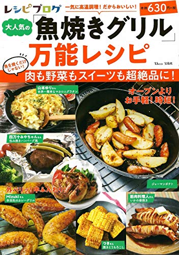 レシピブログ 大人気の「魚焼きグリル」万能レシピ (TJMOOK)