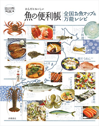 からだにおいしい魚の便利帳 全国お魚マップ&万能レシピ (便利帳シリーズ)